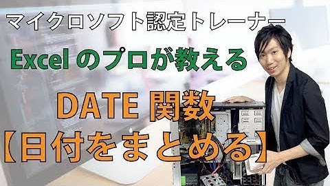 ExcelのDATE関数の使い方【日付をまとめて表示する方法】