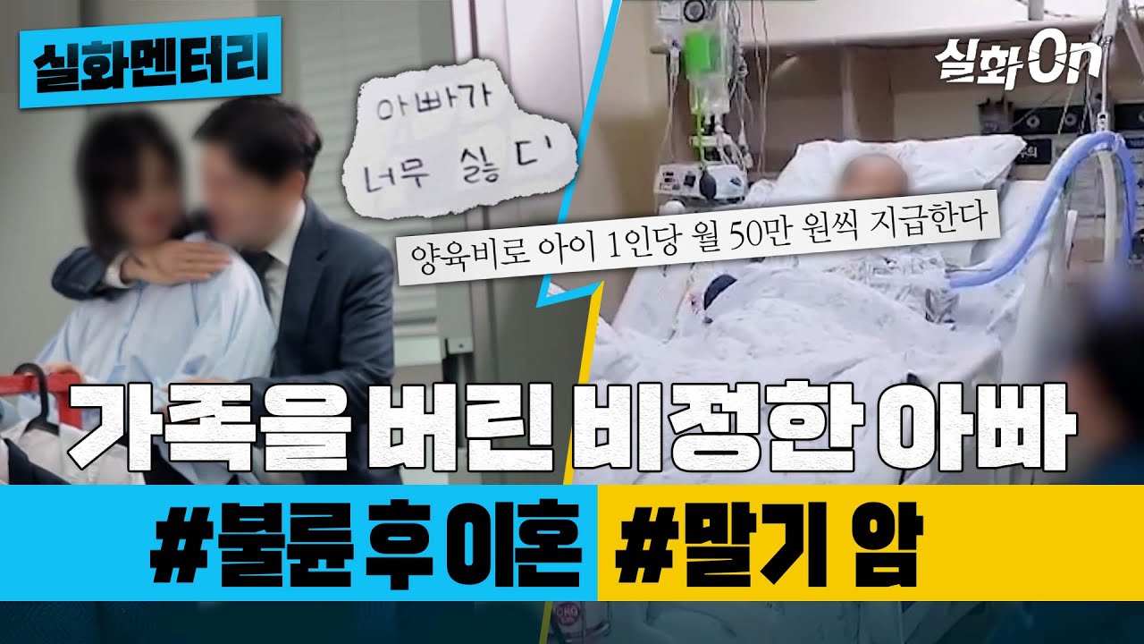 [실화멘터리] 가족을 버린 비정한 아빠 #불륜 #말기암 #실화탐사대 #실화On MBC방송