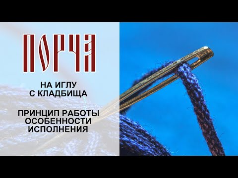 ПОРЧА | На иглу с кладбища