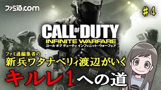 【CoD:IW実況】新兵がいく！マルチプレイ“キルレ1”への道 ♯4【ファミ通】