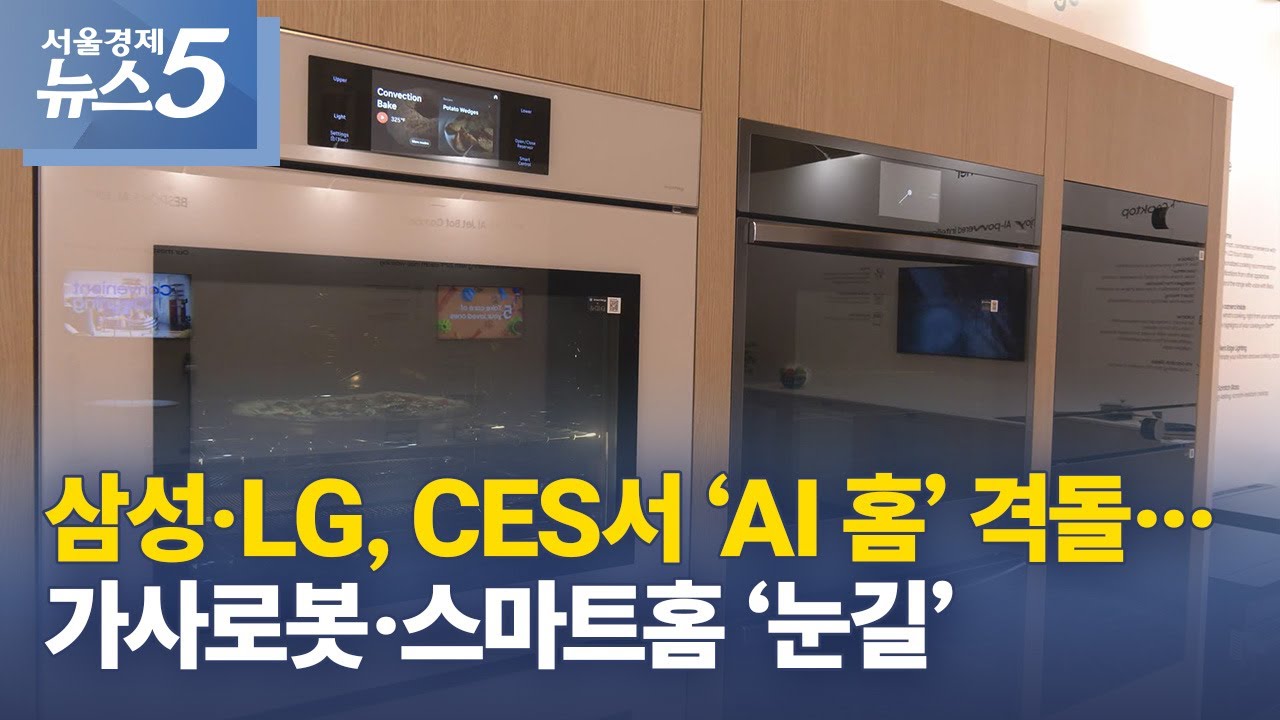 삼성·LG, CES서 ‘AI 홈’ 격돌…가사로봇·스마트홈 ‘눈길’
