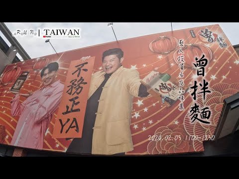 [RunaroundTAIWAN]20230826.藝人投資名店品味集：曾拌麵 @ 宜蘭
