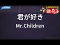 【カラオケ】君が好き/Mr.Children