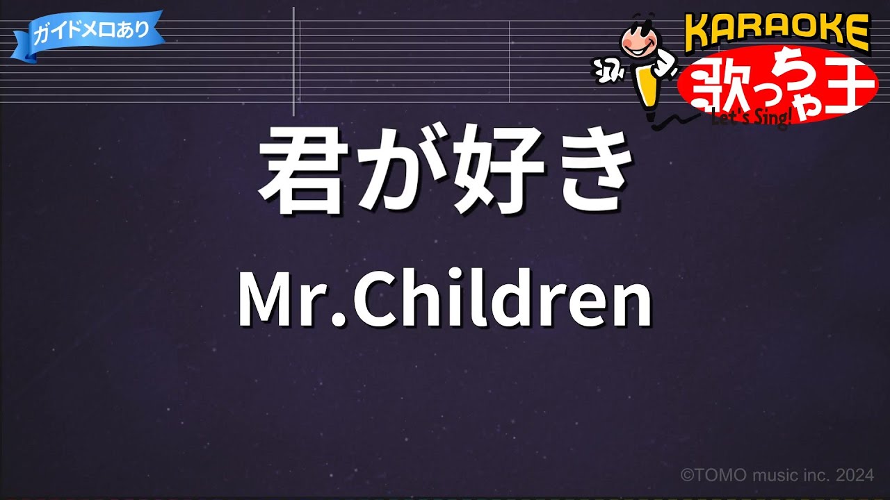 カラオケ】君が好き/Mr.Children - YouTube