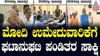 ಮೋದಿ ಉಮೇದುವಾರಿಕೆಗೆ ಘಟಾನುಘಟಿ ಪಂಡಿತರ ಸಾಕ್ಷಿ | PM Modi files nomination from Varanasi | Kannada News