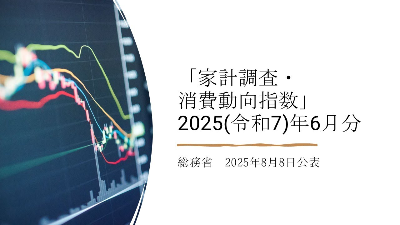 家計調査・消費動向指数(2025(令和7)年6月分) - YouTube
