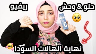 ريفيو كريم كولاجرا للهالات السوداء | حلو&وحش|| منة يسري || Menna Yossry 