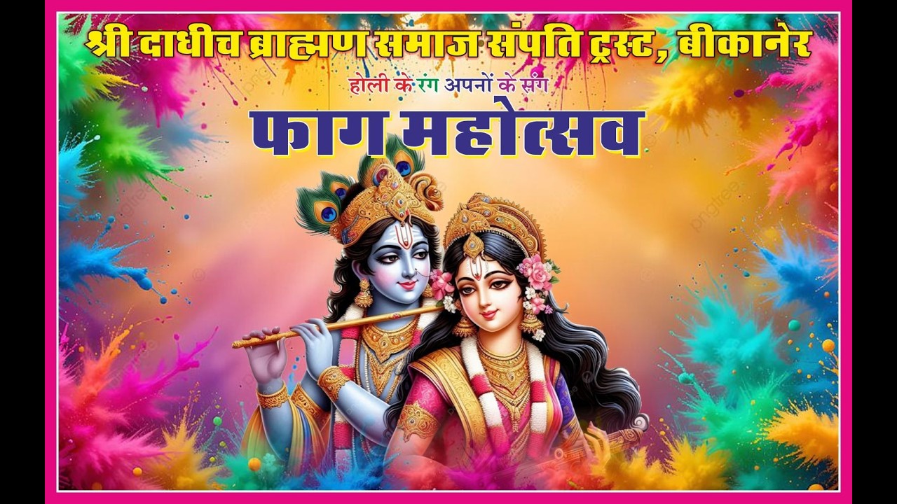 श्री दाधीच ब्राह्मण समाज संपति ट्रस्ट, बीकानेरहोली के रंग अपनों के संग फाग महोत्सव