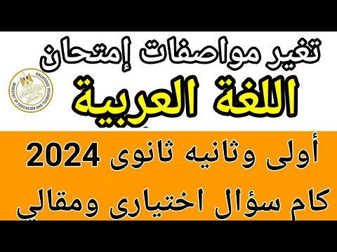 عاجل إمتحان اللغة العربية كام سؤال مقالي كام سؤال متعدد