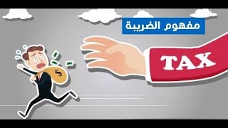 سلسلة دقيقة اقتصادية | مفهوم الضرائب - اقتصاد العرب