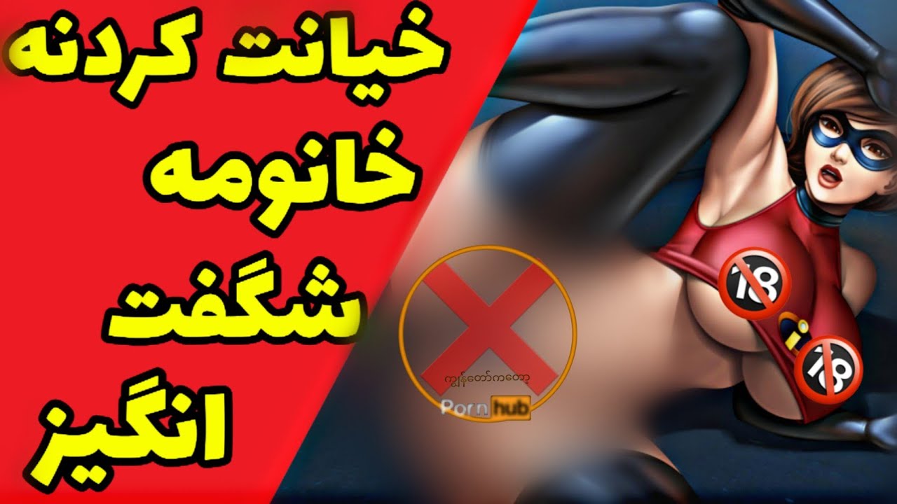 آشنایی با 5تا از شوخی های سکسی انیمیشن شگفت انگیزان انیمیشن دوبله فارسی -  YouTube