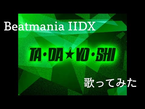 【Beatmania】TA・DA ☆ YO・SHI【歌ってみた】
