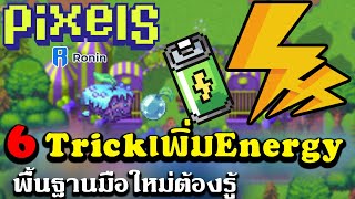 PIXELS P2E 6เคล็ดลับเพิ่มค่าEnergy พื้นฐานมือใหม่ต้องรู้