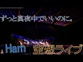 【空想ライブ】Ham /ずっと真夜中でいいのに。【ライブ風音源】