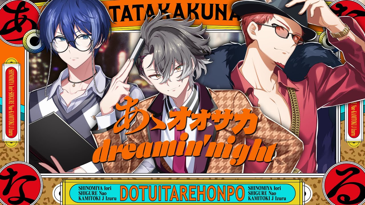あゝオオサカdreamin' night / covered by 四宮伊織、しぐれなお
