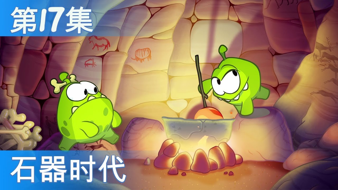 ⁣奥姆的故事：时空旅行——石器时代（第17集，Cut the Rope：时空旅行）