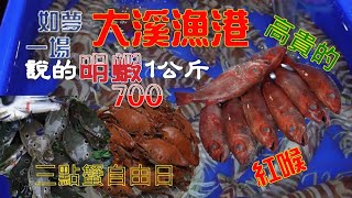 宜蘭大溪漁港說好的明蝦1公斤700三點蟹4.38台斤才1000美味三點自由日白帶魚蹭酥熱度⋯#海鮮 #漁港 #美食 #進食 #大溪漁港 #明蝦 #紅喉#宜蘭