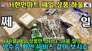 🇺🇸한인H마트 장보기 하울🇰🇷 세일상품, 50불 절약, 요시국 물가 폭등, 쎄일 상품 만이 살길이다. 그라지 즉석 하울, 가을 낙엽 구경