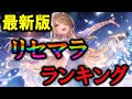 【最新版】ヘブバン最新キャラ達によるリセマラランキング作成。【ヘブバン】【ヘブンバーンズレッド】【ヘブバン最強ランキング】【ヘブバン環境】【ヘブバンリセマラ】
