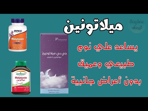 ميلاتونين حبوب نوم عميق و نوم هادئ ويساعد علي تحسين جودة النوم و النوم الصحي وبدون أعراض
