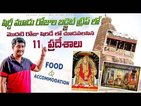 SHIRDI 3-DAY TRIP PLAN WITH BUDGET || DAY 1 || TOP 11 PLACES TO VISIT IN SHIRDI IN ONE DAY ||