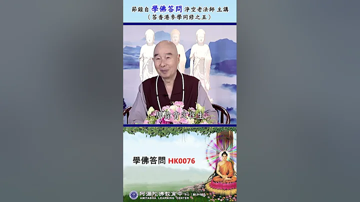 《学佛答问 HK0076》“深圳有些居士一心修学净土法门，经常学习师父上人的经书和经碟，我们已经皈依净土多年，现在又很想受五戒。” - 天天要闻