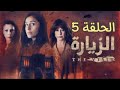 مسلسل الزياره الحلقه 5 