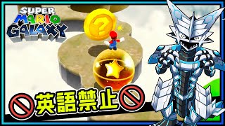 🚫英語禁止🚫【#マリオギャラクシー | Day03】作中の英語に惑わされるな！完全初見 #MarioGalaxy No English攻略を目指す機竜の3Dマリオ実況配信 #Vtuber