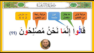 كيفية إتقان أحكام تجويد سورة البقرة في أسرع وقت وبدون نسيان ( اية 11 💚 ) احمد البربرى