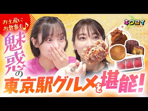 8/5(土)お土産にピッタリ！スイーツや絶品グルメが集まり、暑い夏も快適な東京駅へ！【キタコイ】
