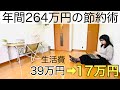 ミニマリストの私が都内生活で年間264万円も節約できた方法。
