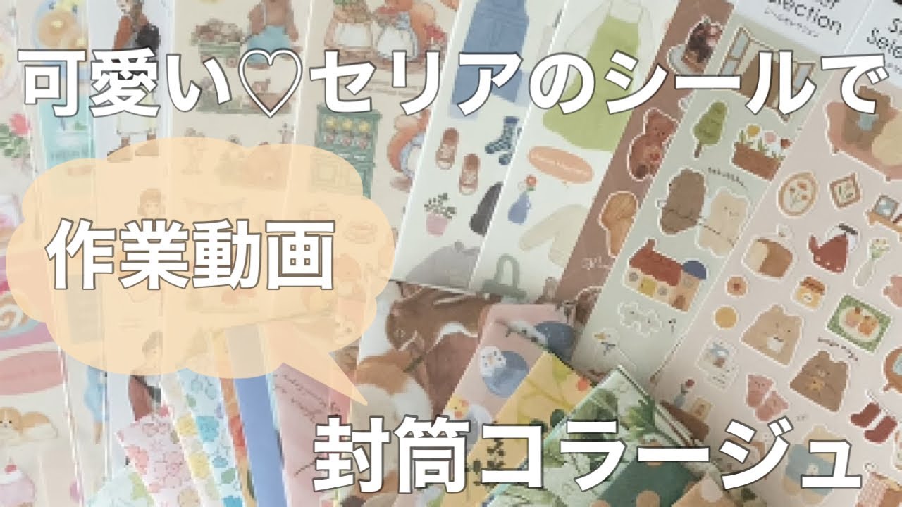 セリアのシールで封筒コラージュ - YouTube