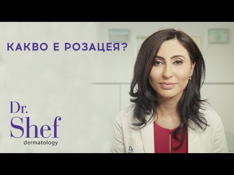 Какво е розацея? | What is rosacea and how is it treated?
