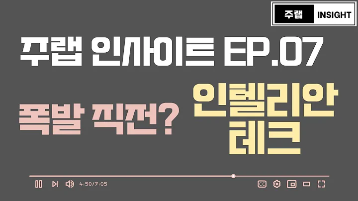 #인텔리안테크 #코스닥 ##주식분석《주랩 인사이트 EP.07 | 인텔리안테크 — 지표가 깨어났다, 단순 반등이 아니다》