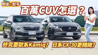 百萬CUV怎麼選終究要歐系的Skoda Kamiq ?還是日系Mazda CX30更精緻8891汽車