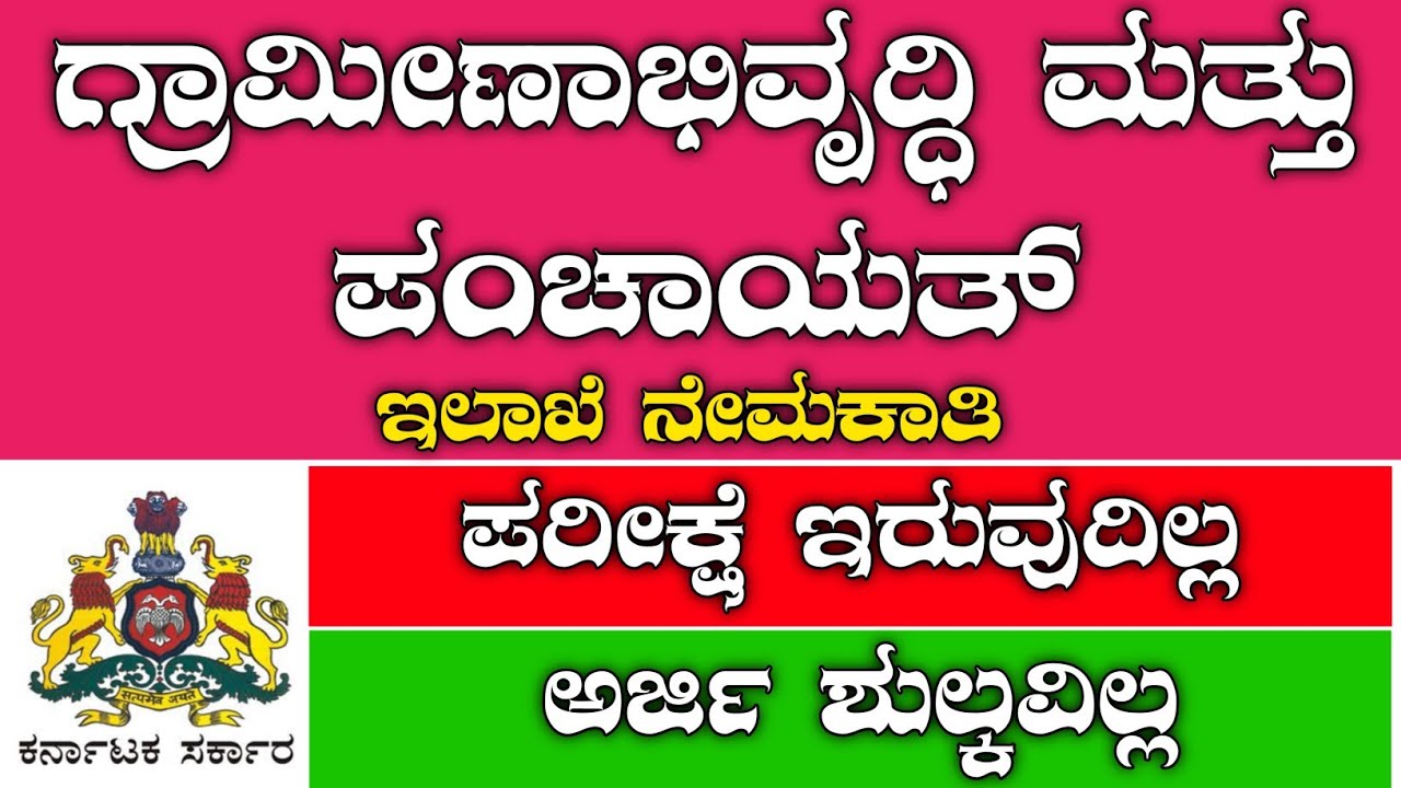 RDPR Recruitment 2023 | govt job vacancy 2023 karnataka