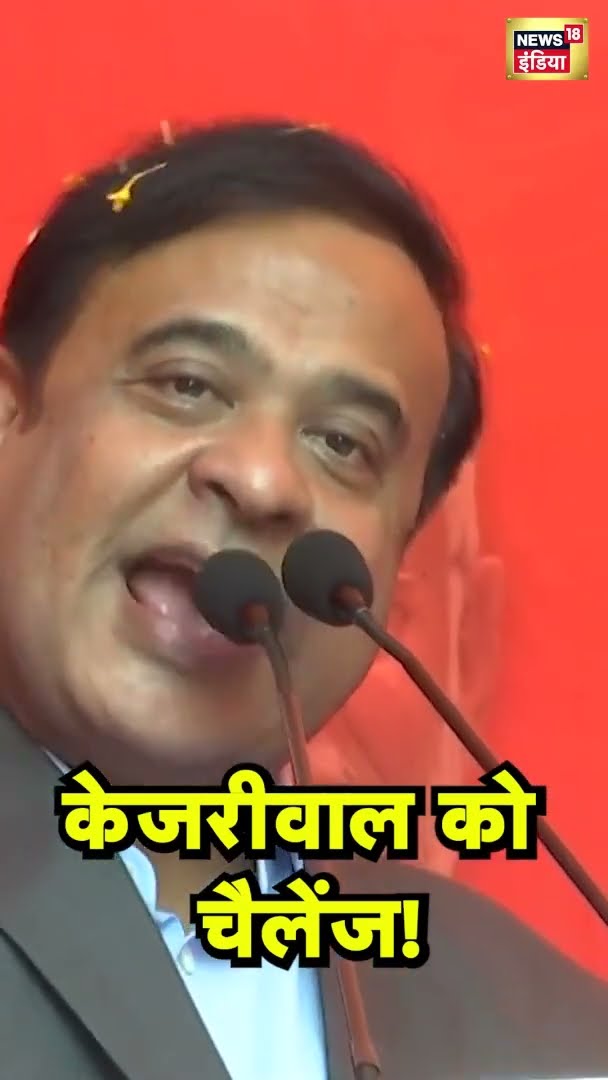 Assam के CM ने अरविंद केजरीवाल को दिया चैलेंज! | Himanta Biswa Sarma