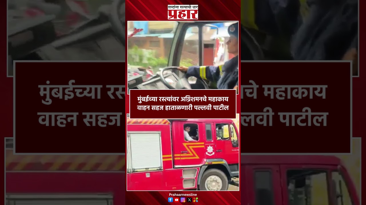 मुंबईच्या रस्त्यांवर अग्निशमनचे महाकाय वाहन सहज हाताळणारी पल्लवी पाटील