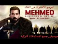 موسيقى مسلسل محمد الفاتح - السلطان محمد شاه -