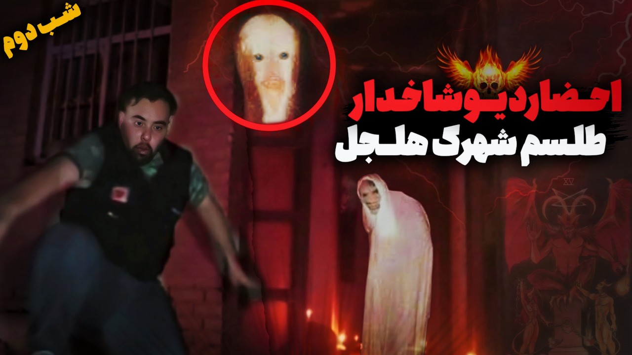 احضارقدرتمندترین قبیله دیو شاخدار😱دیو خودشو واضح نشون داد - YouTube