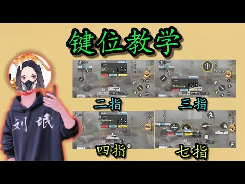 【使命召唤手游】键位教学！手把手带你理解不同键位玩法！
