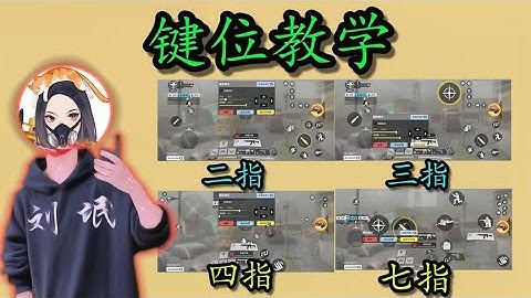 【使命召唤手游】键位教学！手把手带你理解不同键位玩法！