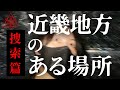【捜索篇】『近畿地方のある場所』。依頼者から送られて来た「不気味な映像」が元凶の始まり。※全地点、特恐※