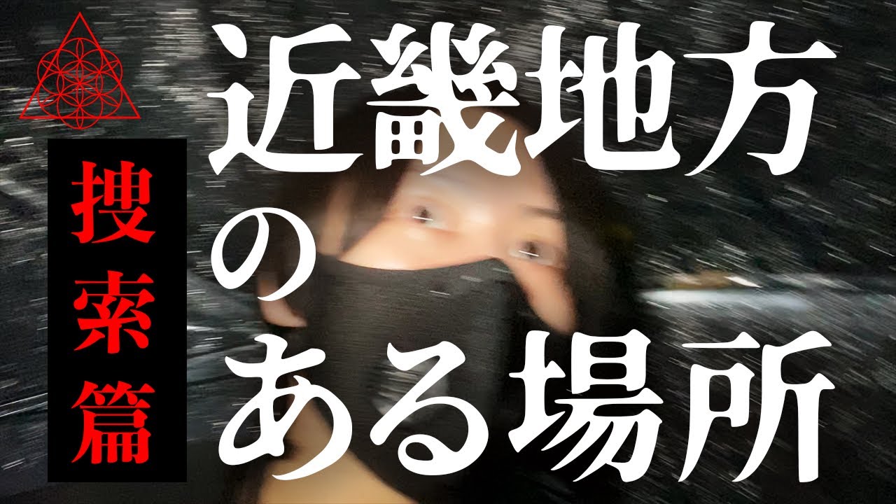 【捜索篇】『近畿地方のある場所』。依頼者から送られて来た「不気味な映像」が元凶の始まり。※全地点、特恐※