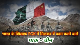 India China Standoff: चीन की फिर नई चाल गलवान के बाद POK में चीनी सेना तैनात ।।