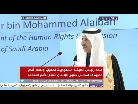العيبان نؤكد على أن المملكة تحت قيادة الملك سلمان ماضية في حماية حقوق الإنسان