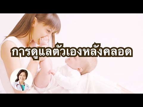 การดูแลตัวเองระยะหลังคลอด | DrNoon Channel