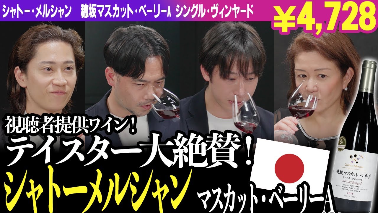 #125「日本×マスカット・ベーリーＡ」のワインをテイスティング