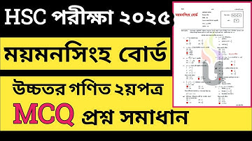 ময়মনসিংহ বোর্ড ২০২৫ || উচ্চতর গণিত ২য়পত্র mcq solution || Higher Math 2nd paper mcq solution 2025