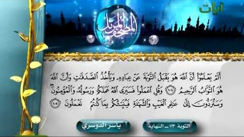 سورة التوبة الشيخ ياسر الدوسري